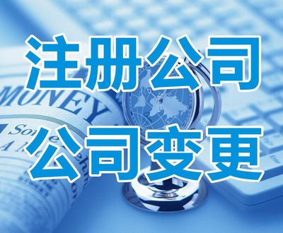 北京公司注冊與代理記賬服務一站式指南